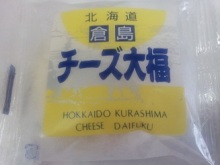 北海道の恵みを和スイーツ化しました！倉島乳業　チーズ大福